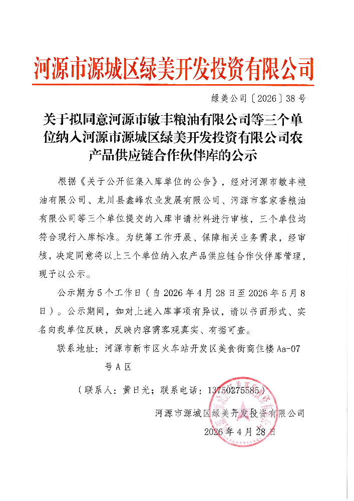 关于拟同意河源市敏丰粮油有限公司等三个单位纳人河源市源城区绿美开发投资有限公司农产品供应链合作伙伴库的公示_01.png